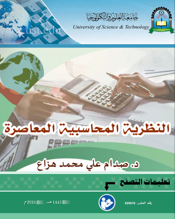 النظرية المحاسبية المعاصرة