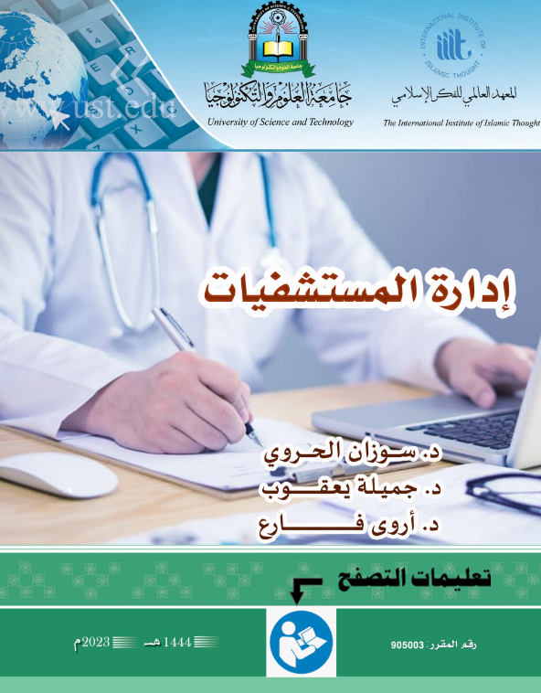 إدارة المستشفيات